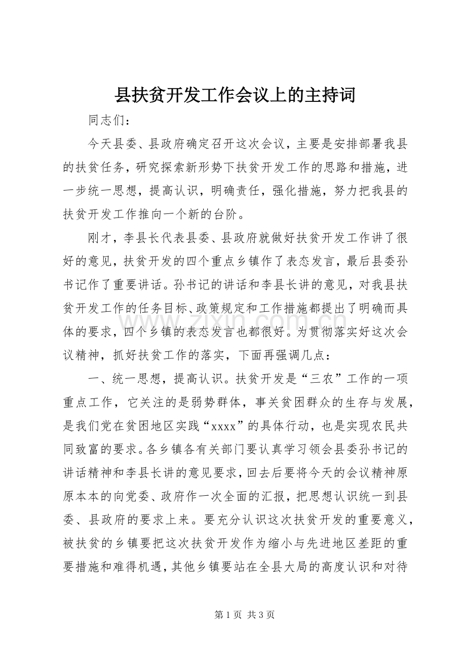 县扶贫开发工作会议上的主持稿(2).docx_第1页