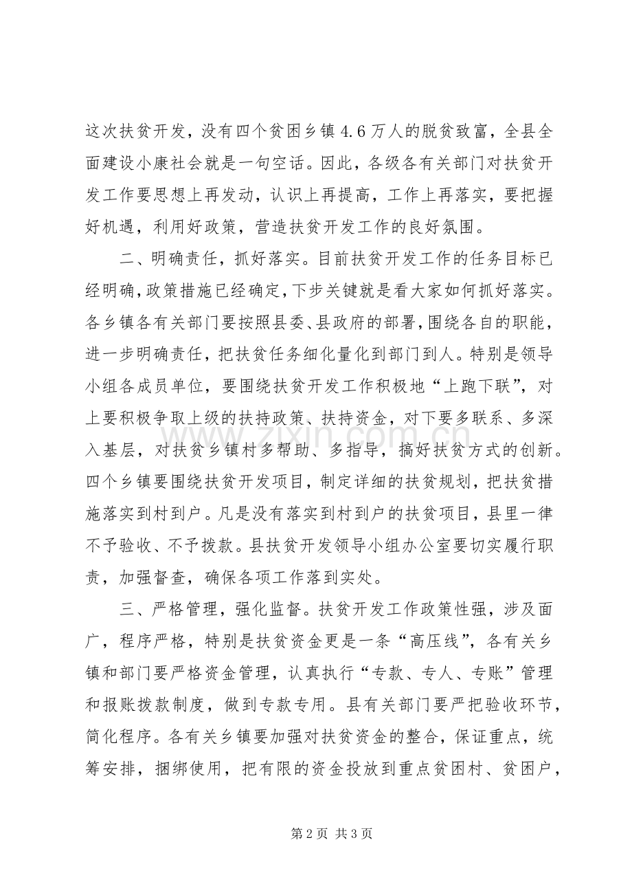 县扶贫开发工作会议上的主持稿(2).docx_第2页