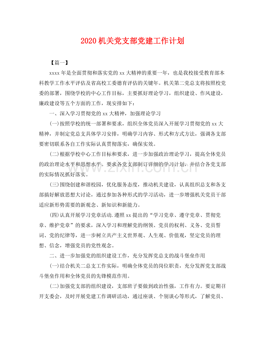 机关党支部党建工作计划 .docx_第1页