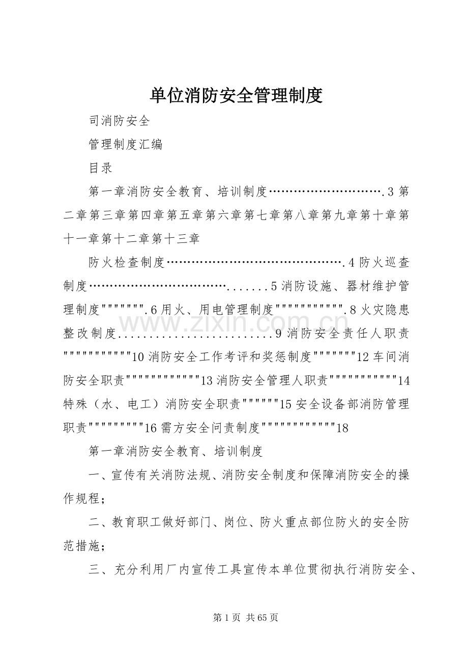 单位消防安全管理规章制度.docx_第1页