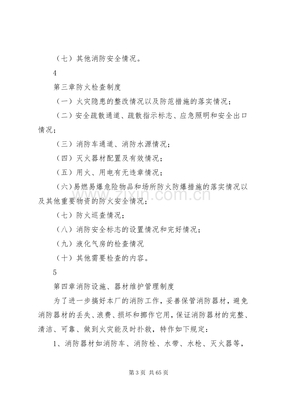 单位消防安全管理规章制度.docx_第3页