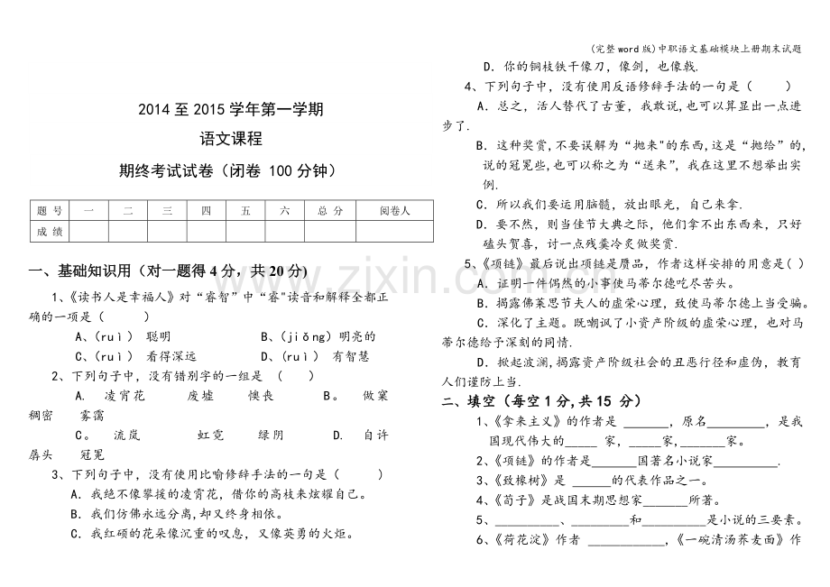 中职语文基础模块上册期末试题.doc_第1页