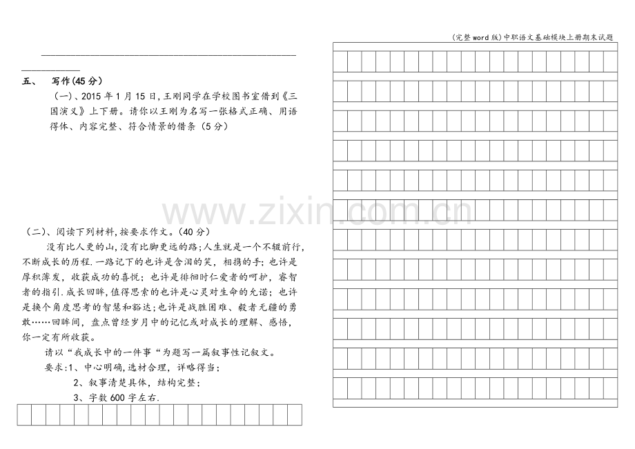 中职语文基础模块上册期末试题.doc_第3页