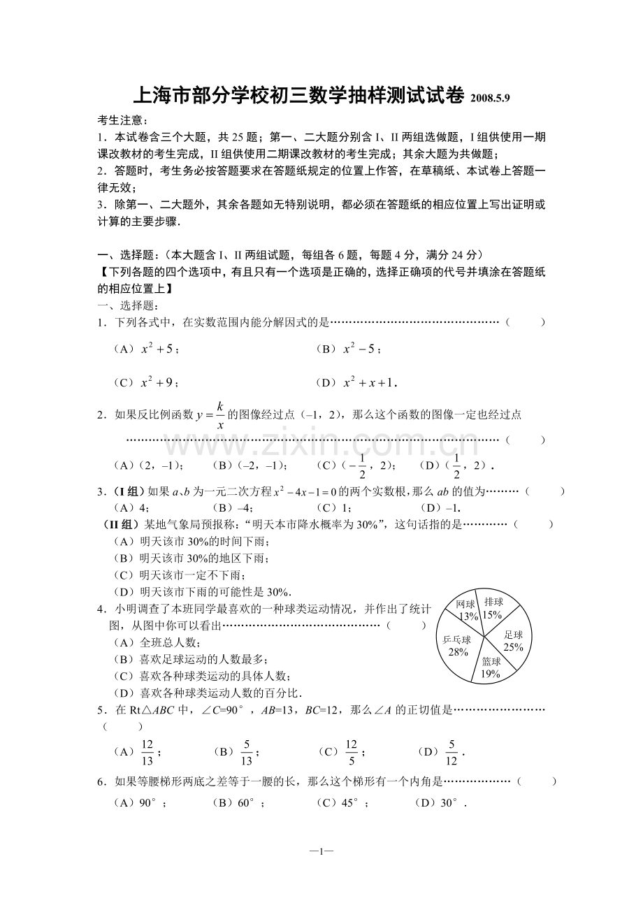 上海市部分学校初三数学抽样测试试卷.doc_第1页