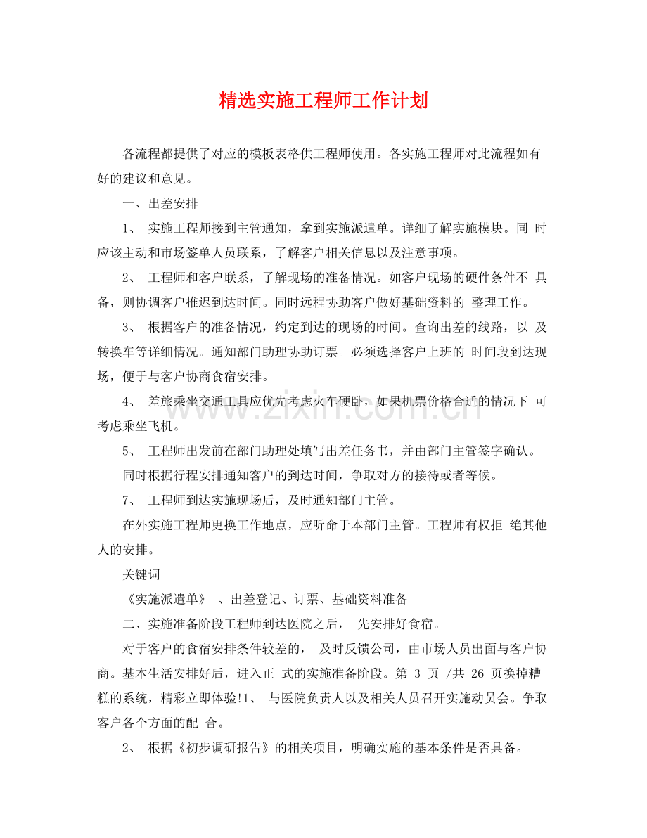 实施工程师工作计划 .docx_第1页