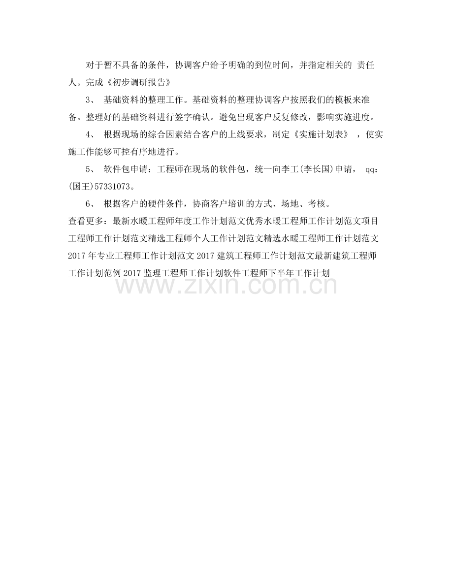 实施工程师工作计划 .docx_第2页