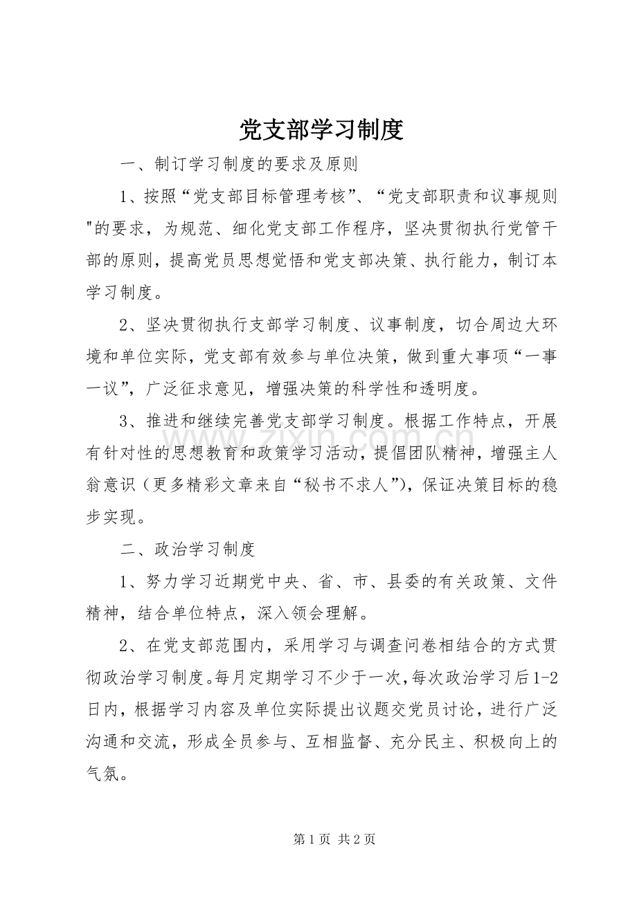 党支部学习规章制度_1.docx_第1页