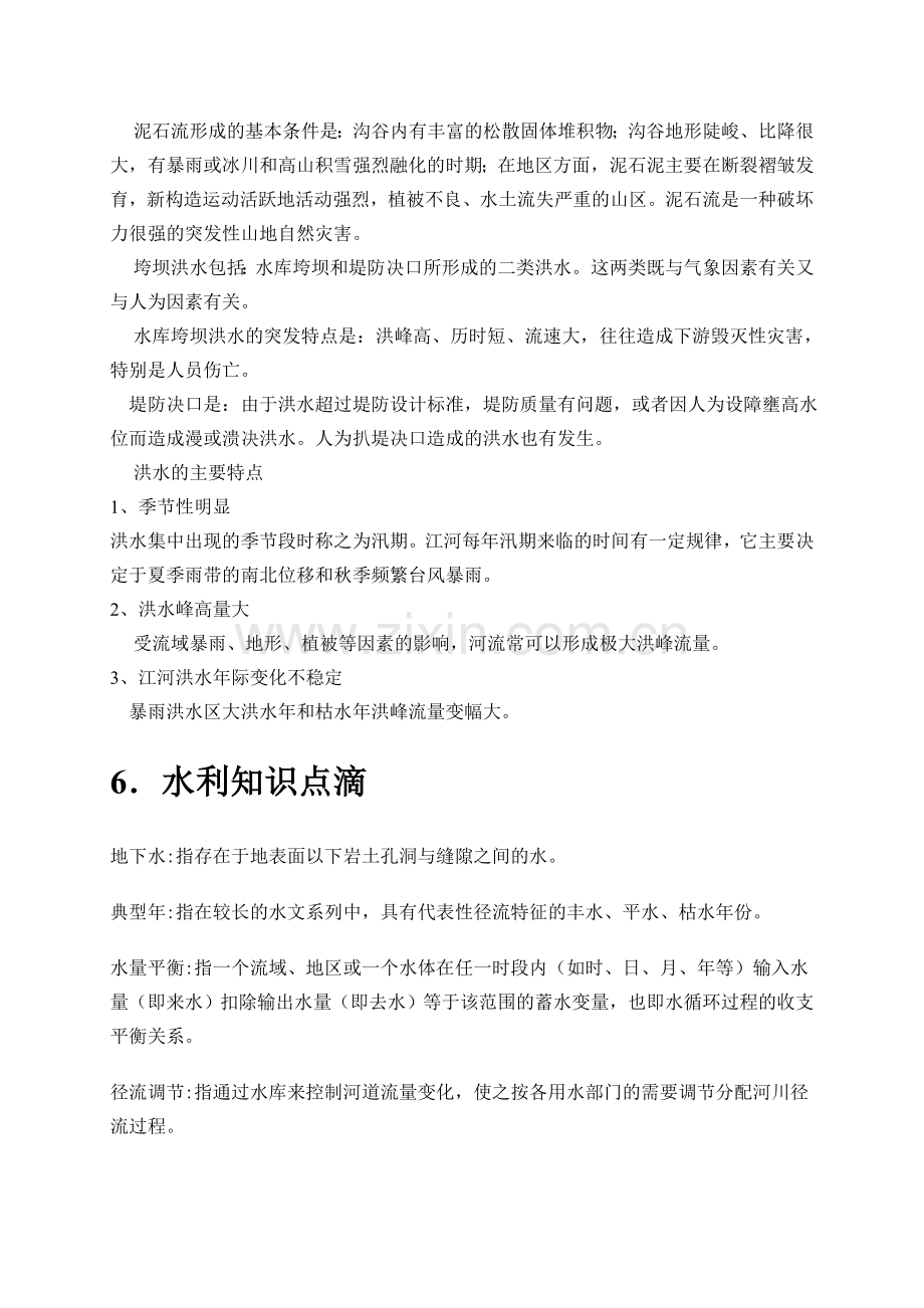 防汛抗旱知识.doc_第3页