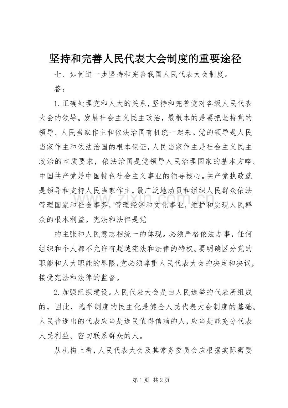 坚持和完善人民代表大会规章制度细则的重要途径.docx_第1页