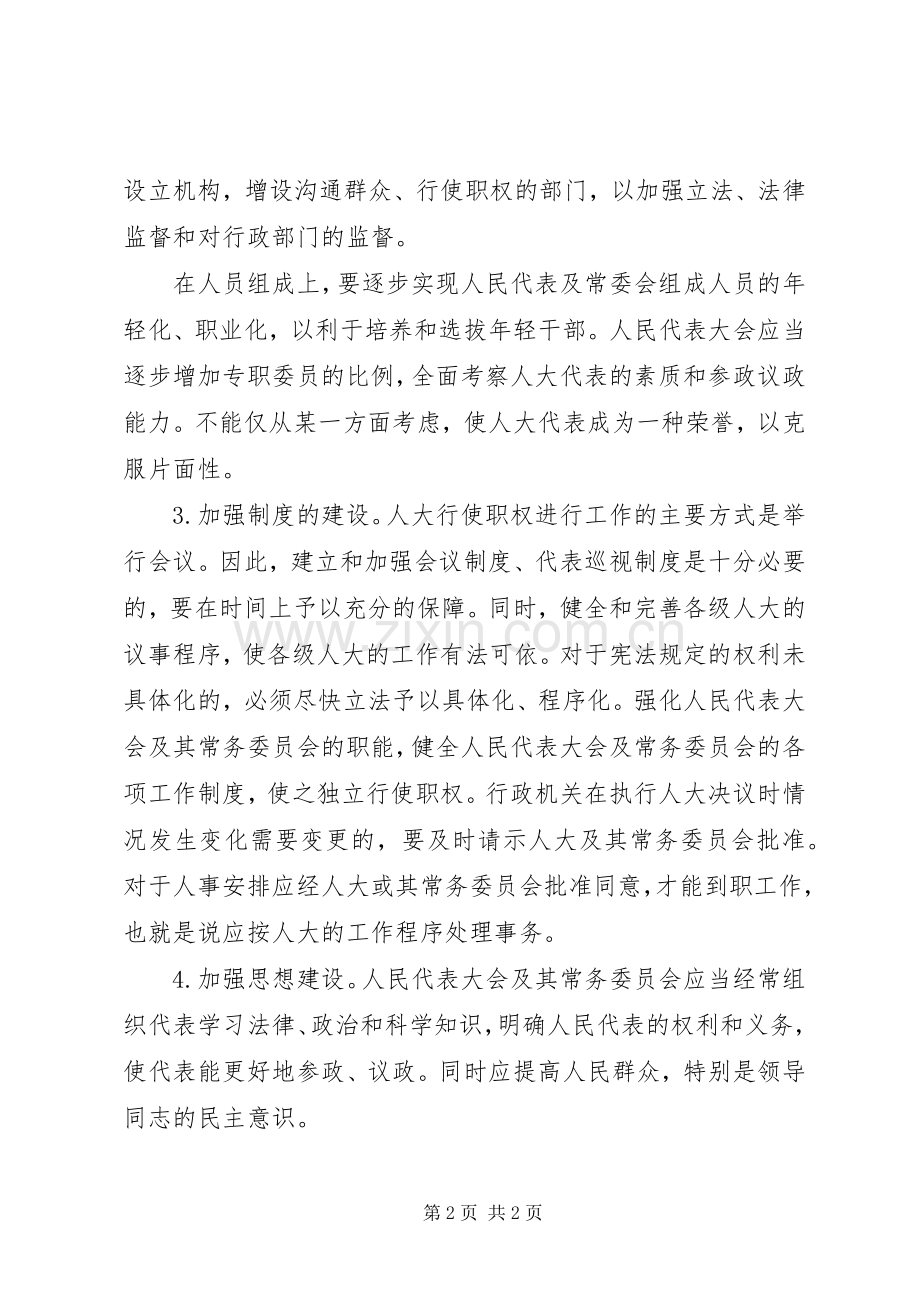 坚持和完善人民代表大会规章制度细则的重要途径.docx_第2页