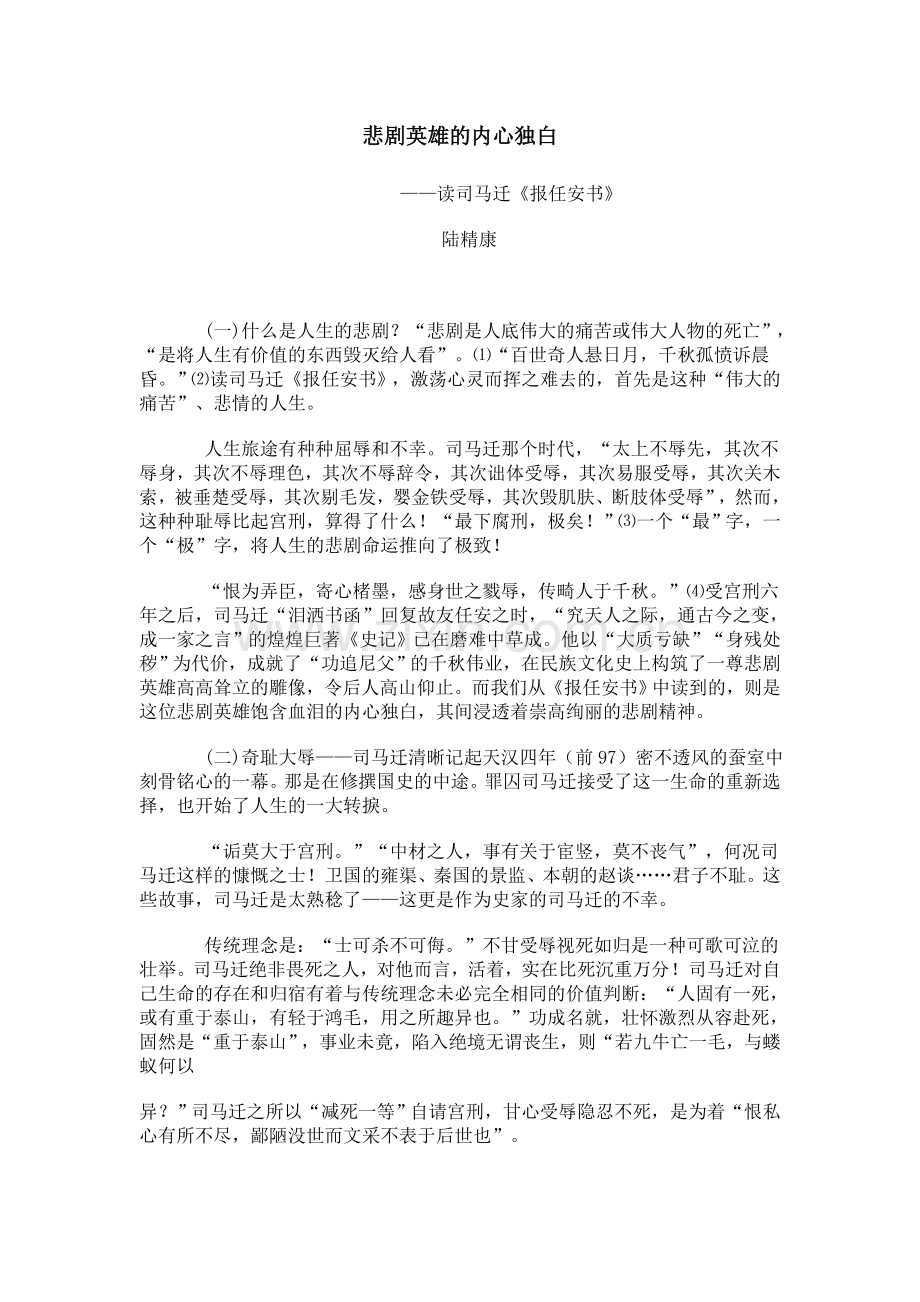 悲剧英雄的内心独白——读报任安书.doc_第1页