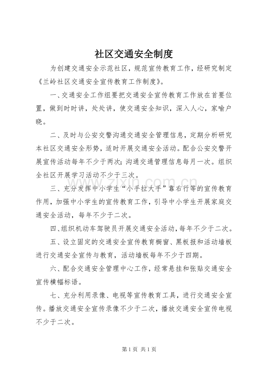 社区交通安全规章制度.docx_第1页