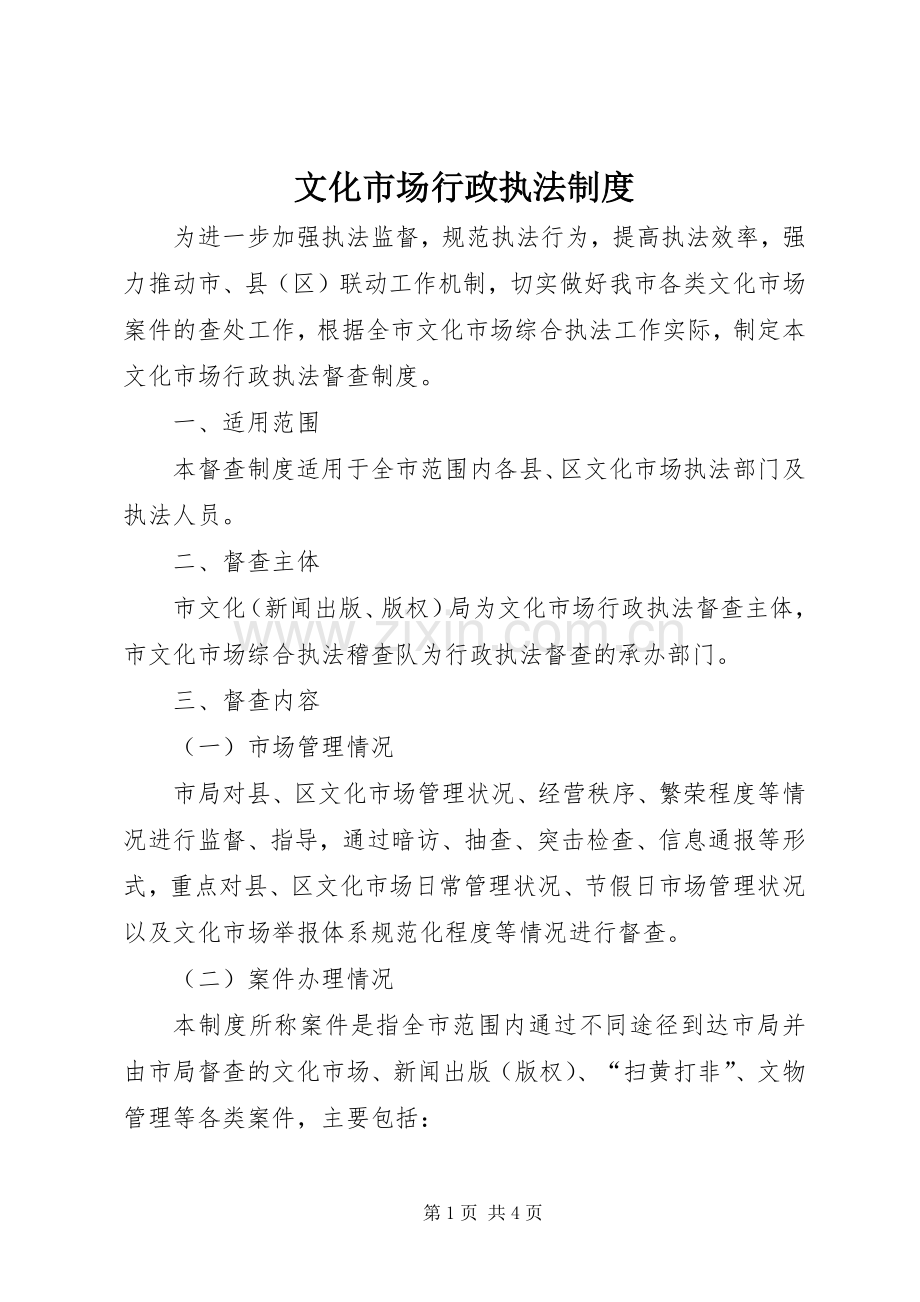 文化市场行政执法规章制度.docx_第1页