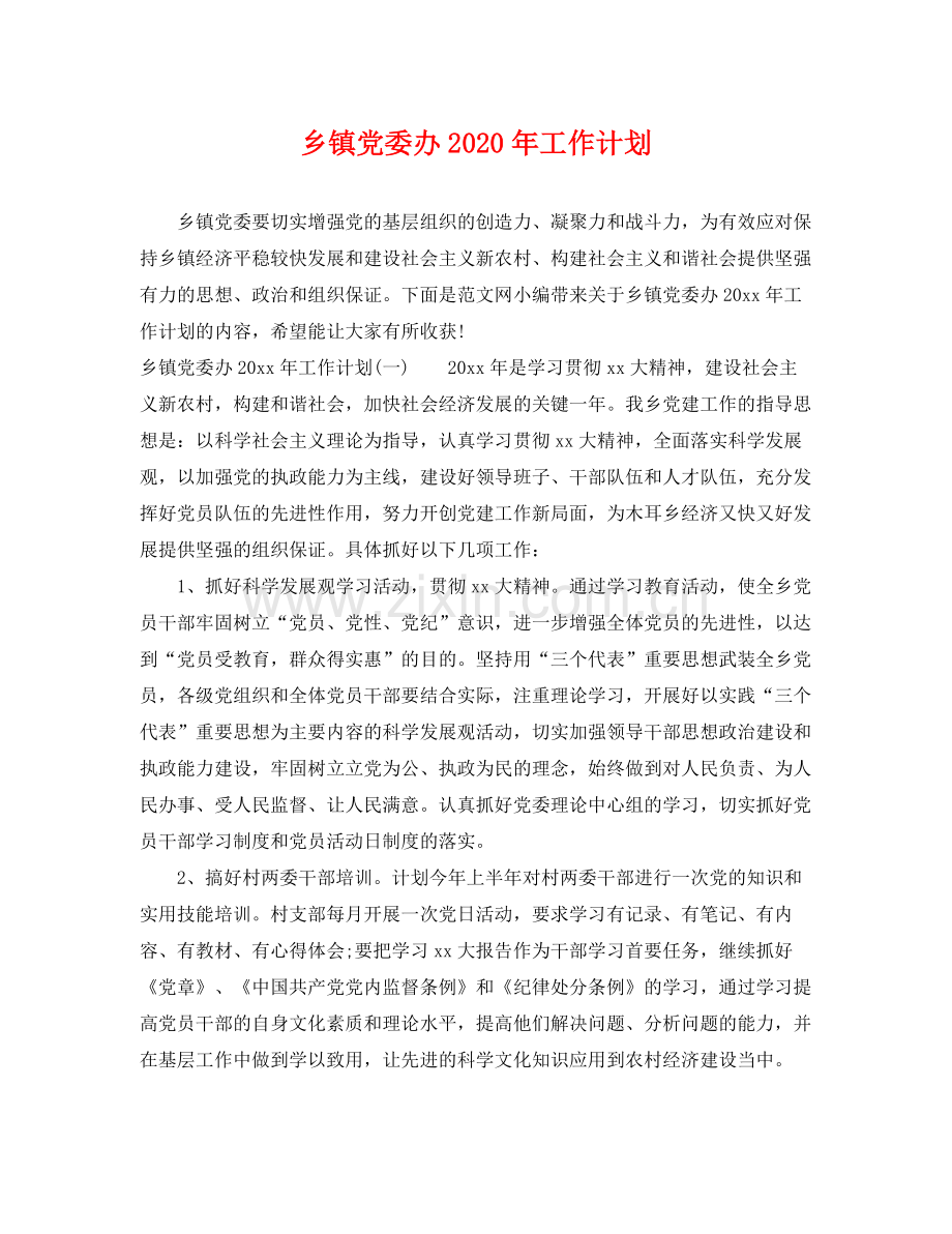 乡镇党委办2020年工作计划 .docx_第1页