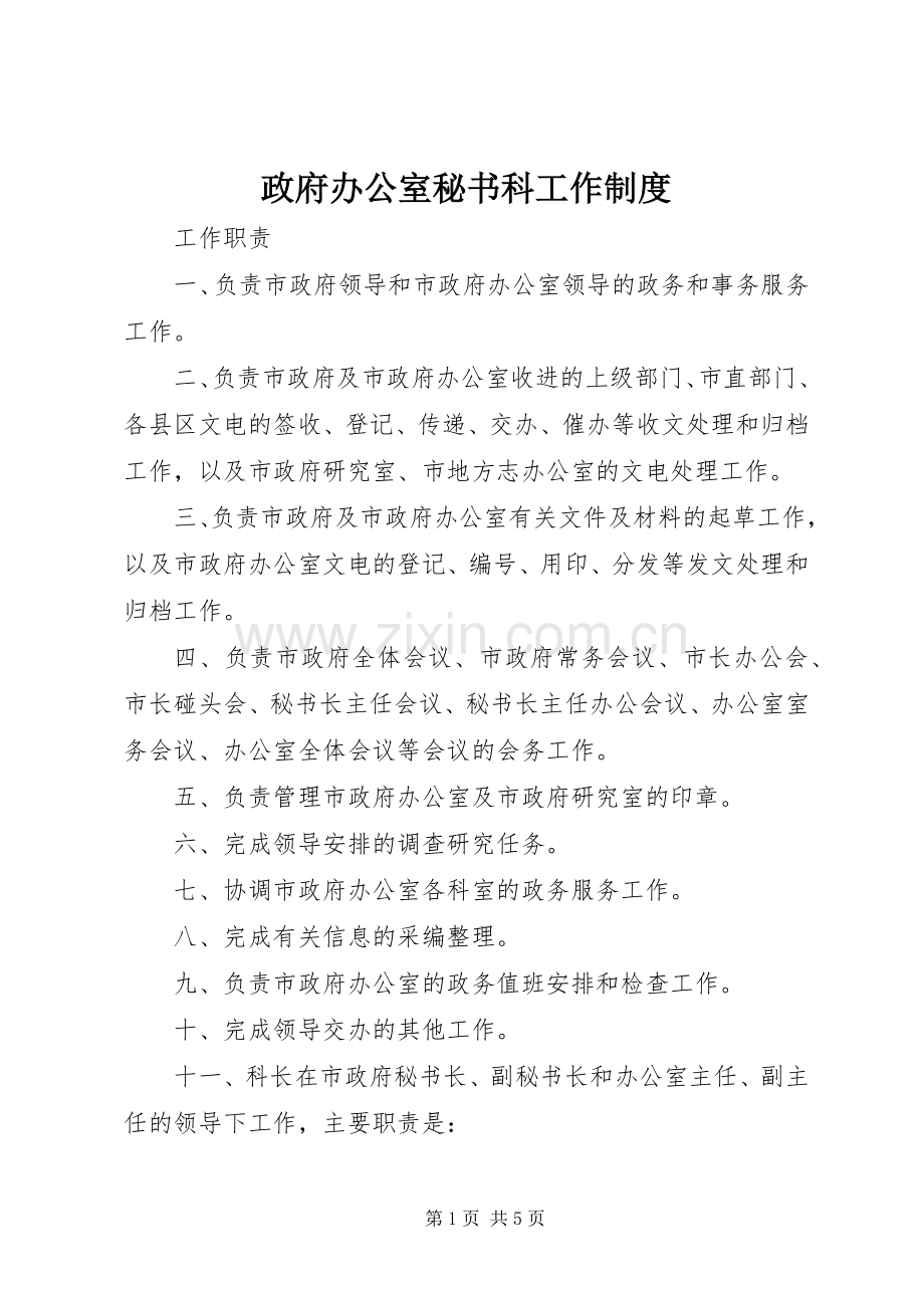 政府办公室秘书科工作规章制度 .docx_第1页