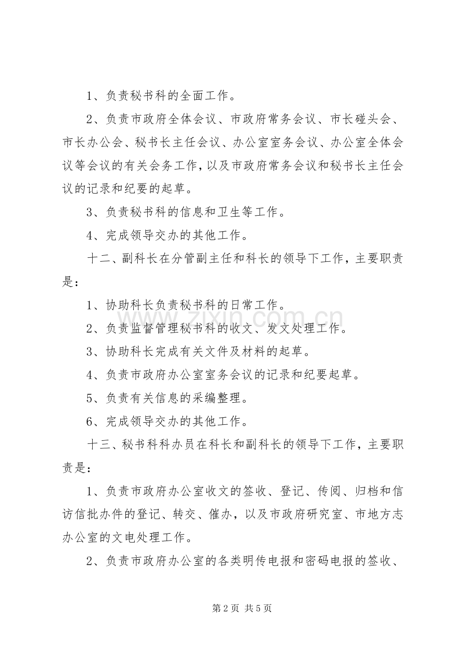 政府办公室秘书科工作规章制度 .docx_第2页