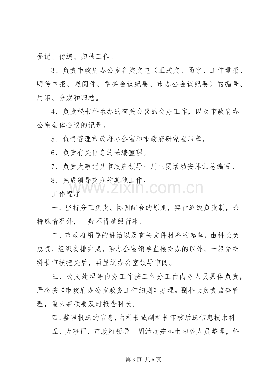 政府办公室秘书科工作规章制度 .docx_第3页