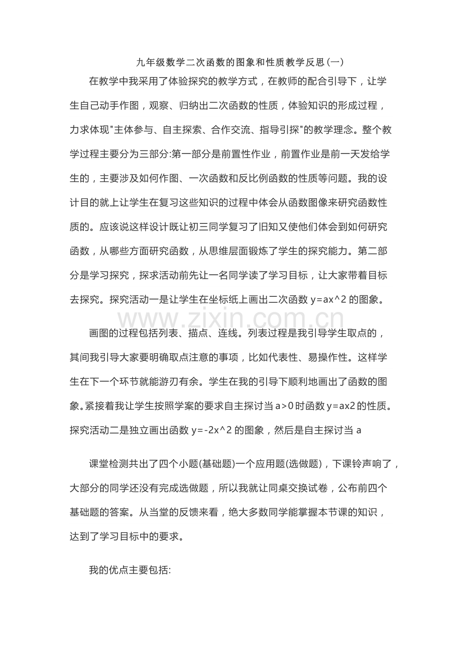 九年级数学二次函数的图象和性质教学反思.docx_第1页