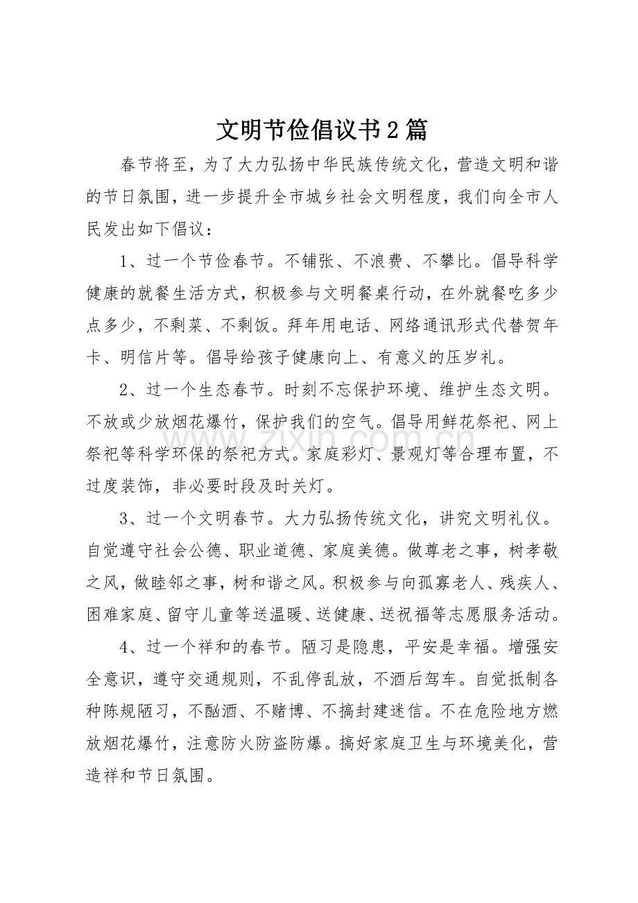 文明节俭倡议书范文大全2篇.docx_第1页