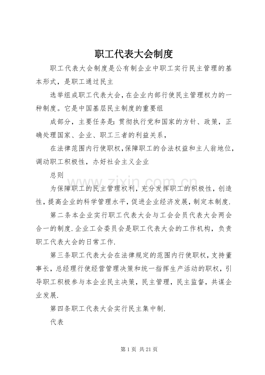 职工代表大会规章制度(2).docx_第1页