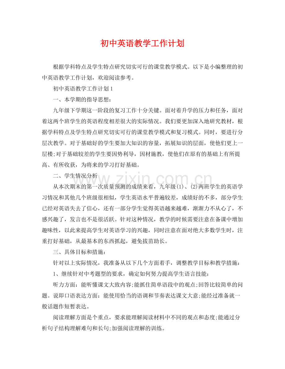 初中英语教学工作计划 .docx_第1页