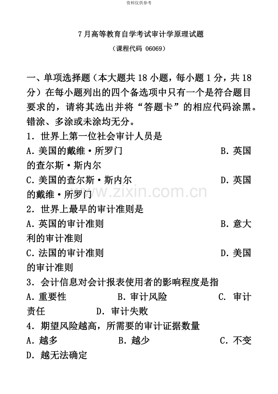 广东省07月高等教育自学考试06069审计学原理试题及答案.doc_第2页