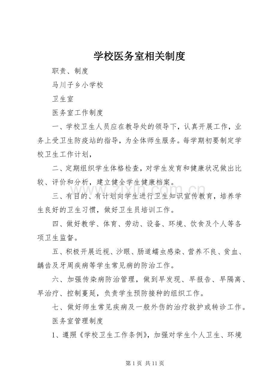 学校医务室相关规章制度.docx_第1页