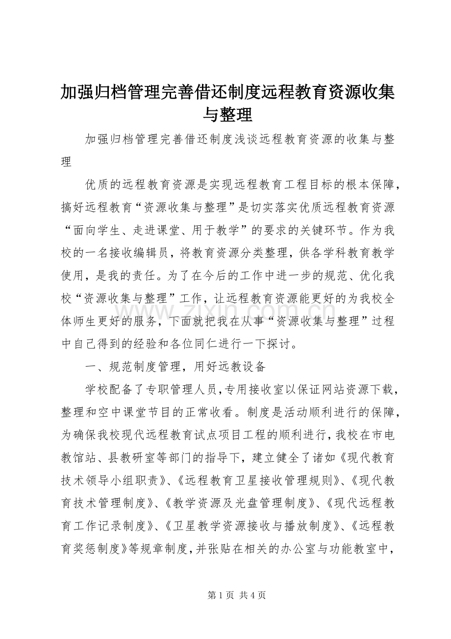 加强归档管理完善借还规章制度远程教育资源收集与整理.docx_第1页