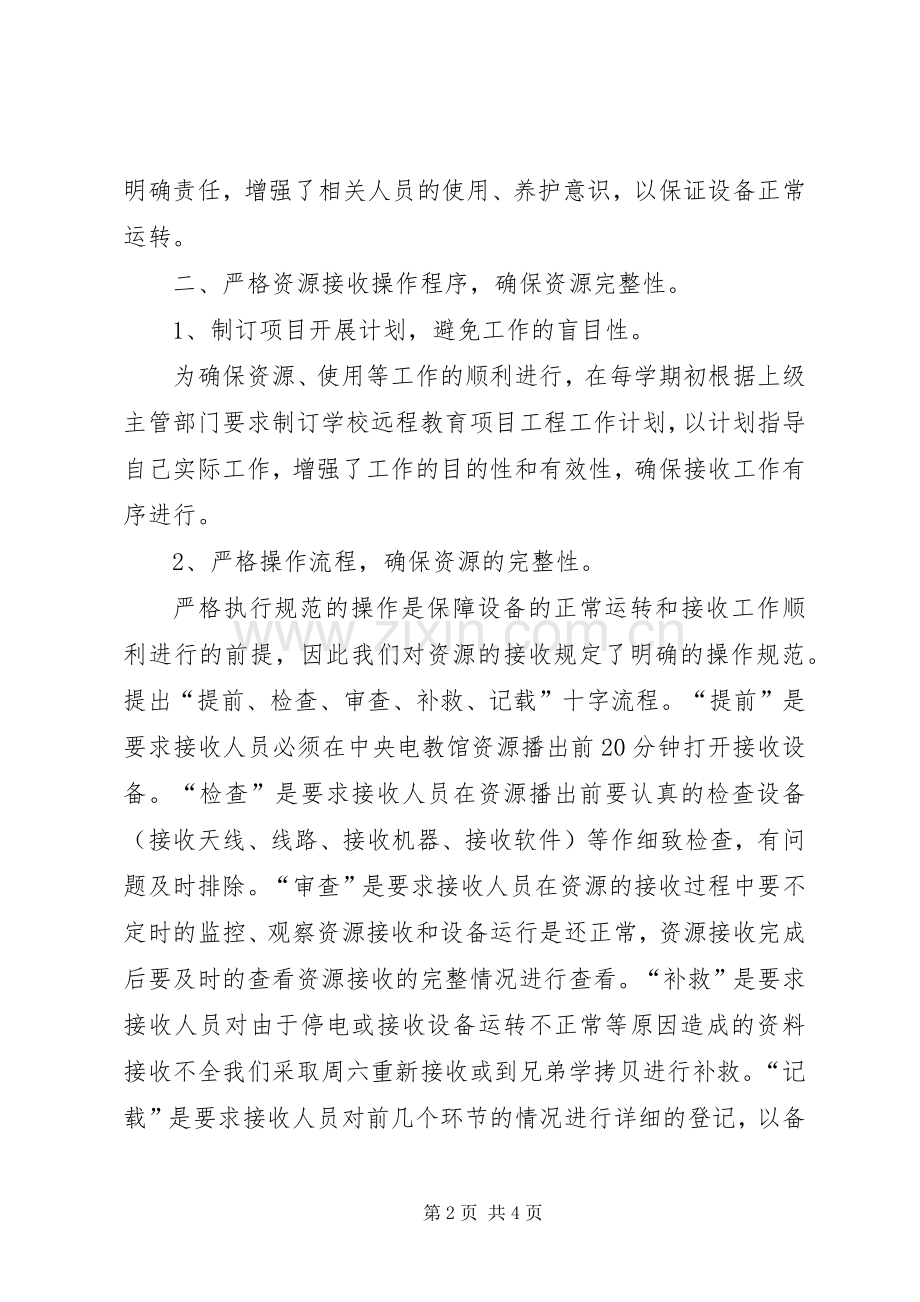 加强归档管理完善借还规章制度远程教育资源收集与整理.docx_第2页