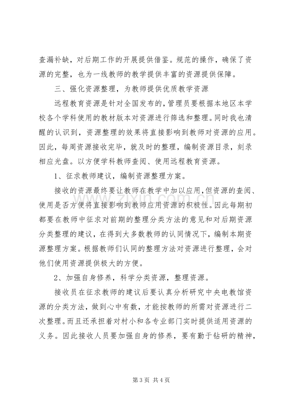 加强归档管理完善借还规章制度远程教育资源收集与整理.docx_第3页