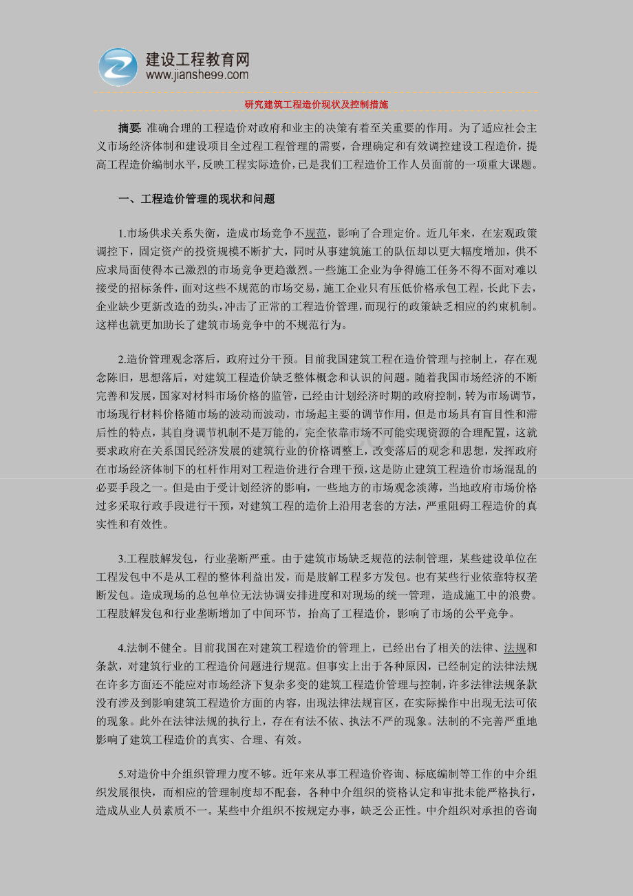 研究建筑工程造价现状及控制措施.doc_第1页