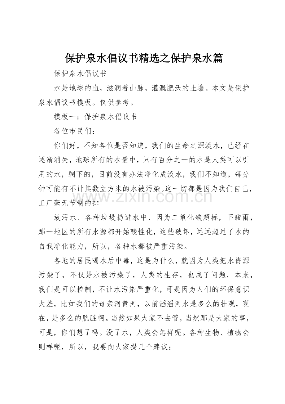 保护泉水倡议书范文之保护泉水篇.docx_第1页