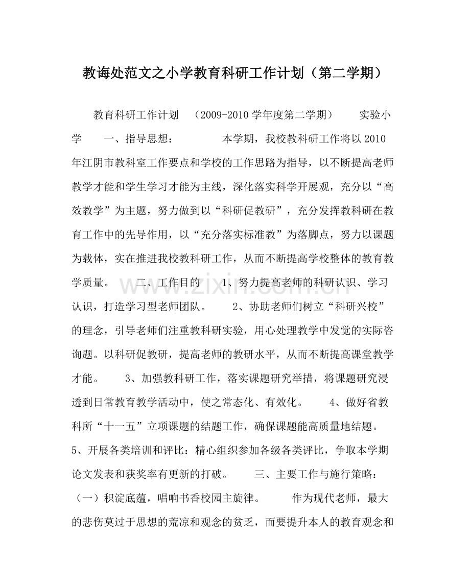 教导处范文小学教育科研工作计划（第二学期）.docx_第1页