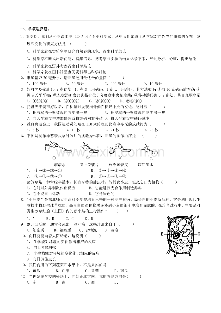 初一科学第一学期期末模拟试卷.doc_第1页