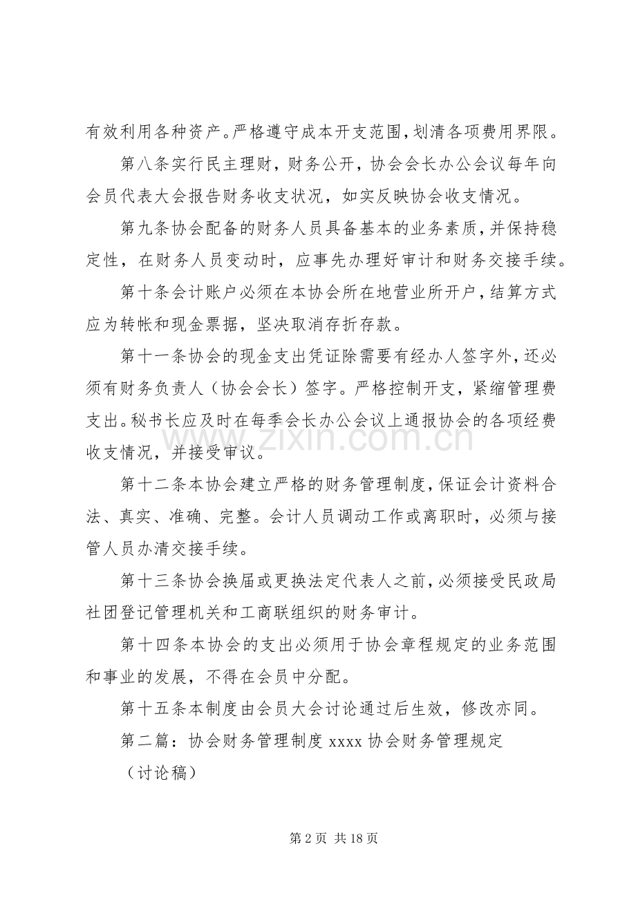 协会财务管理规章制度.docx_第2页