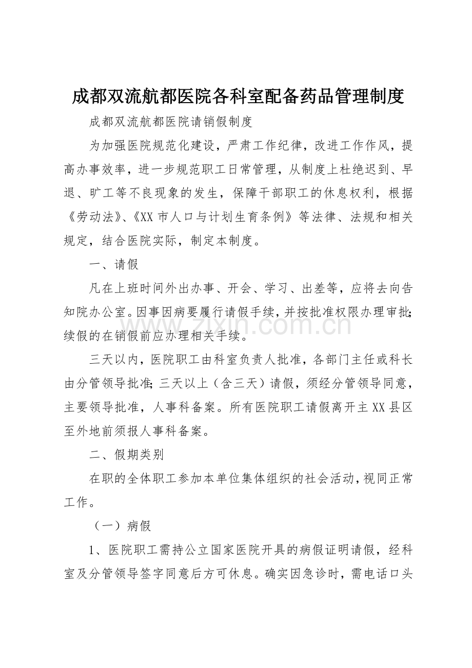 成都双流航都医院各科室配备药品管理规章制度细则.docx_第1页