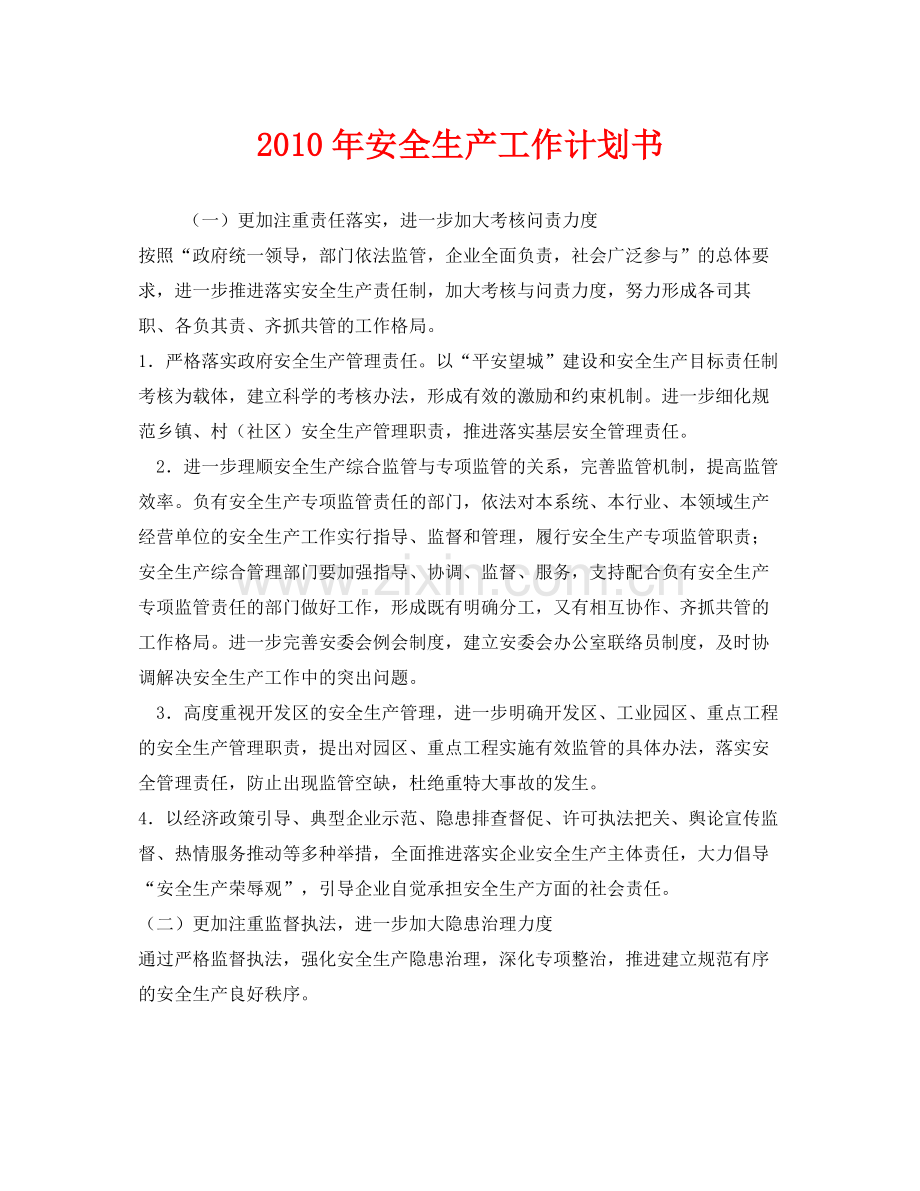 《安全管理文档》之2020年安全生产工作计划书.docx_第1页