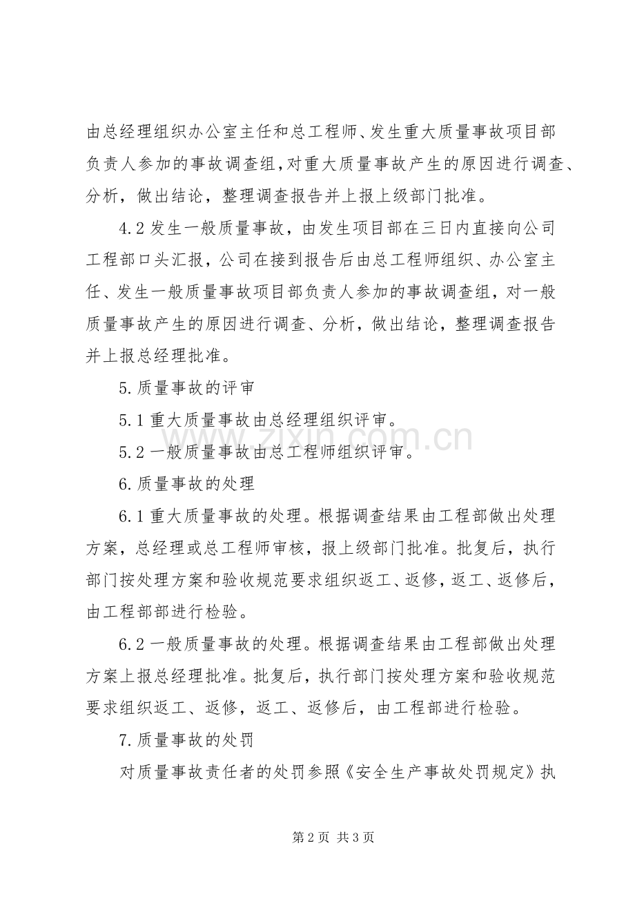 质量事故报告及处理规章制度范文合集.docx_第2页