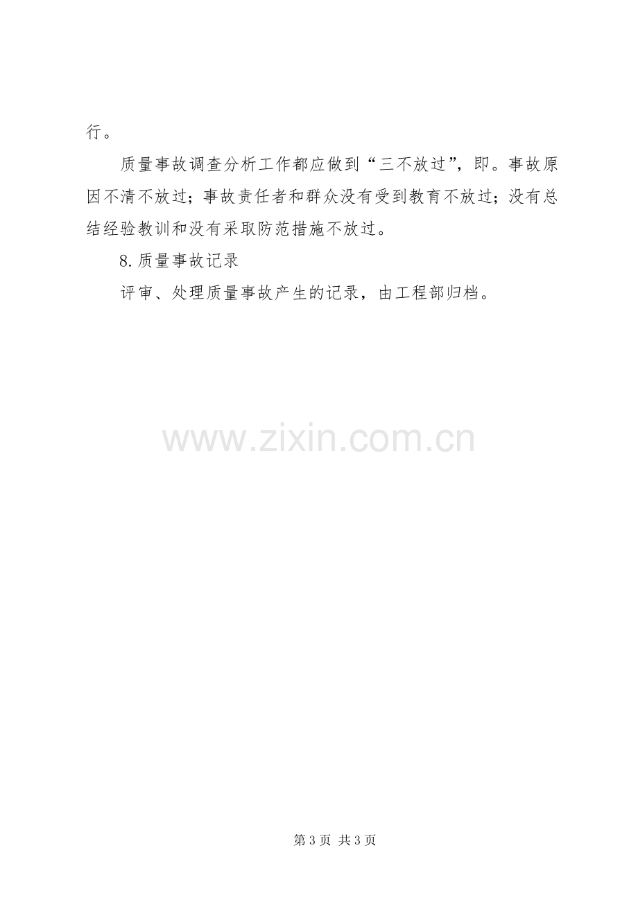 质量事故报告及处理规章制度范文合集.docx_第3页