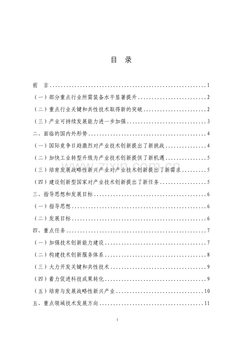 “十二五”产业技术创新规划.doc_第2页