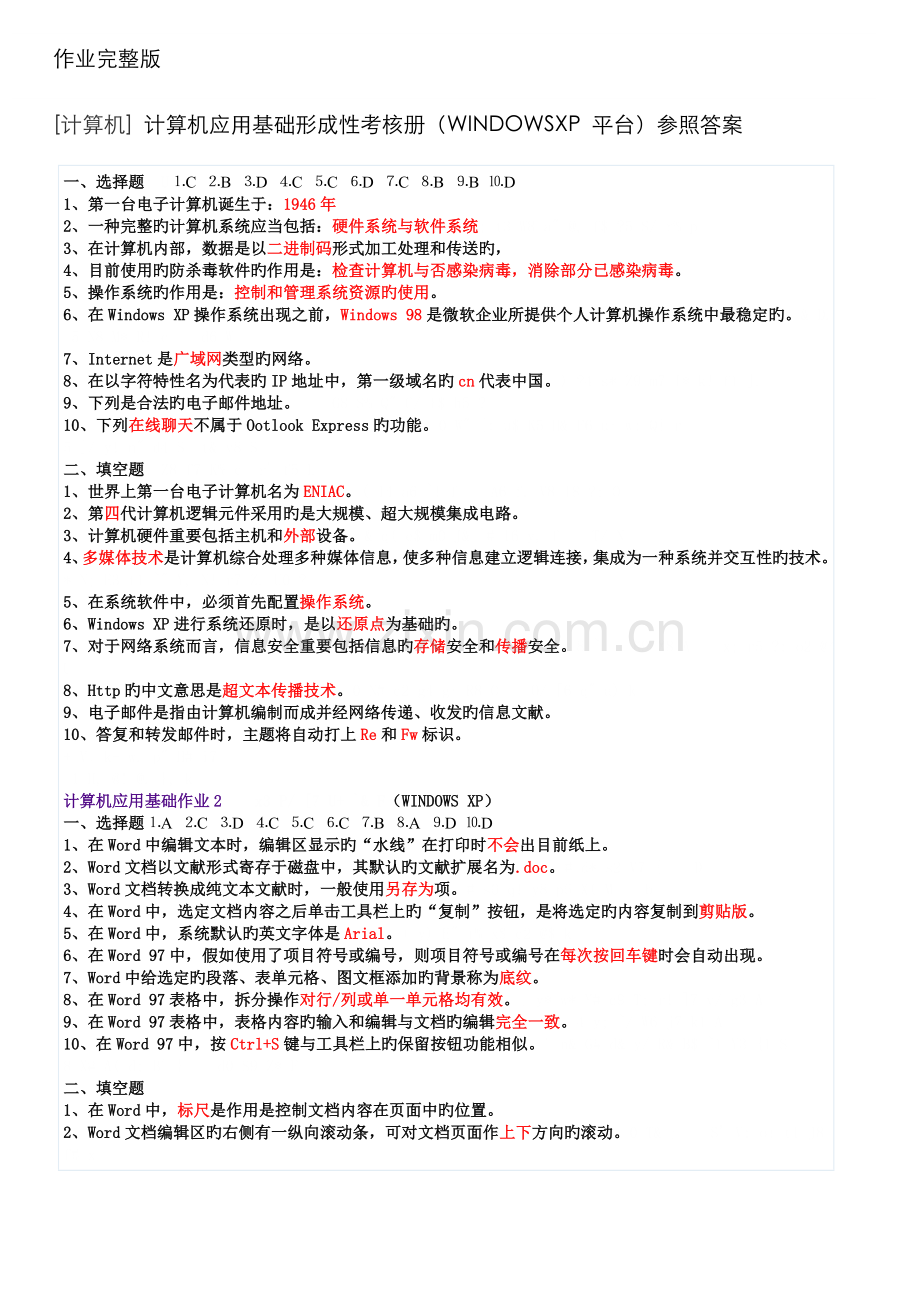 2022年计算机应用基础形成性考核册WINDOWSXP平台题目带答案版.doc_第1页