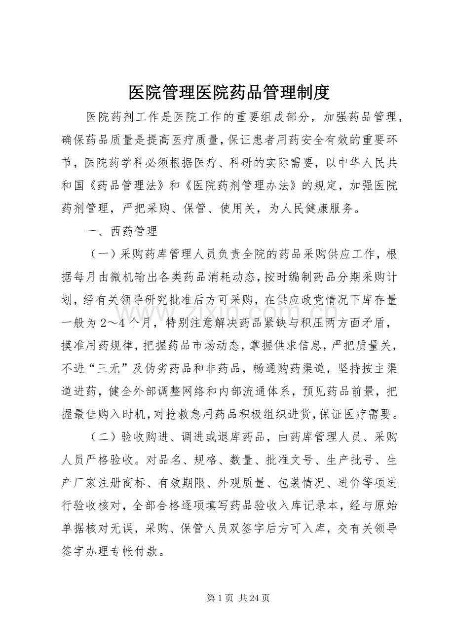 医院管理医院药品管理规章制度.docx_第1页