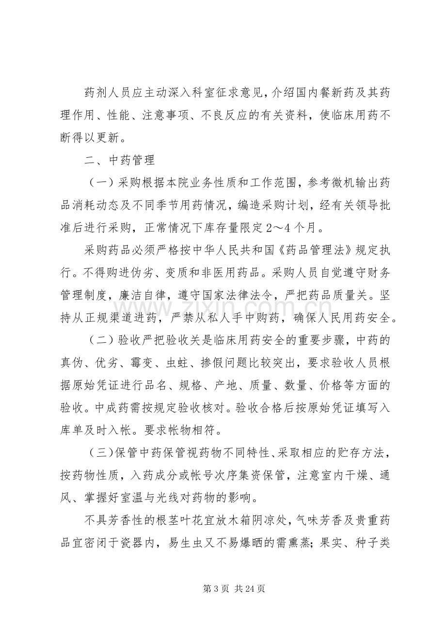 医院管理医院药品管理规章制度.docx_第3页