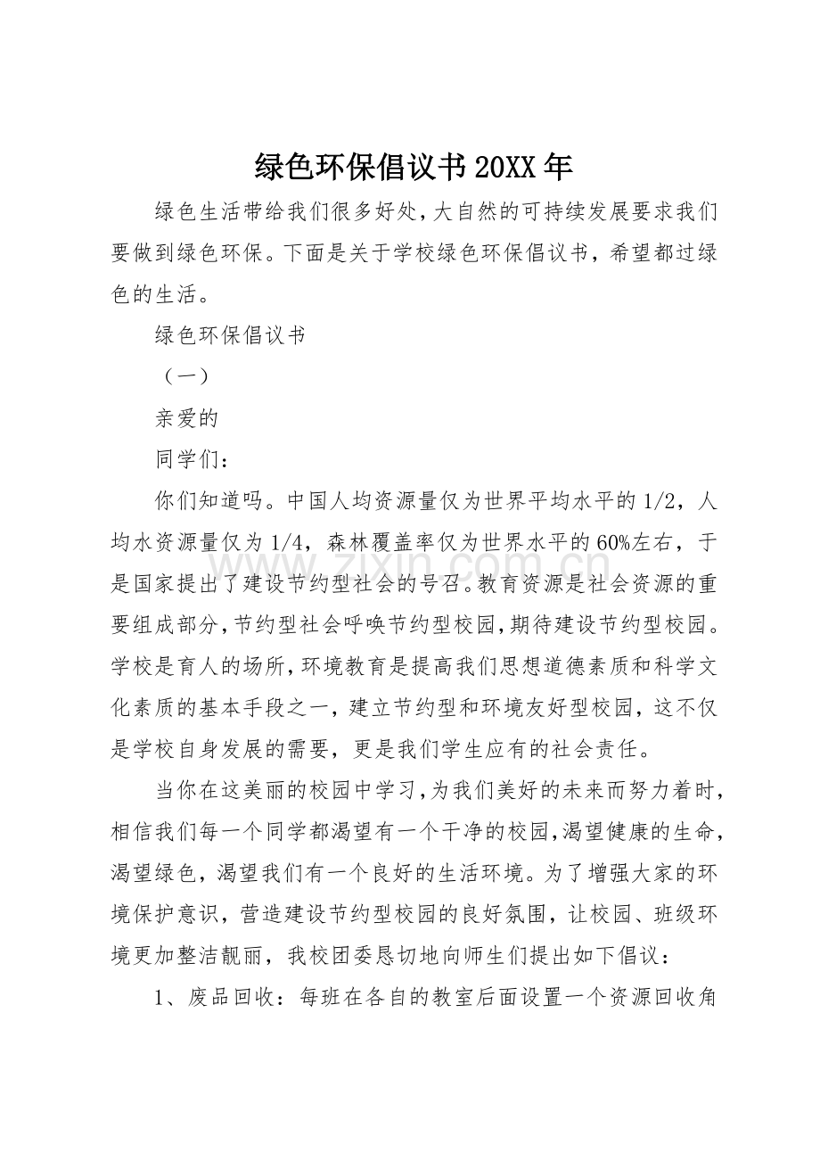 绿色环保倡议书范文大全20XX年.docx_第1页