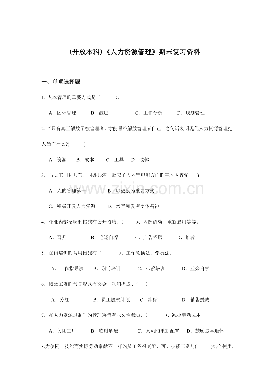 2023年开本人力资源管理期末复习资料.doc_第1页