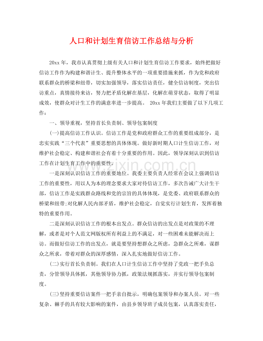 人口和计划生育信访工作总结与分析 .docx_第1页