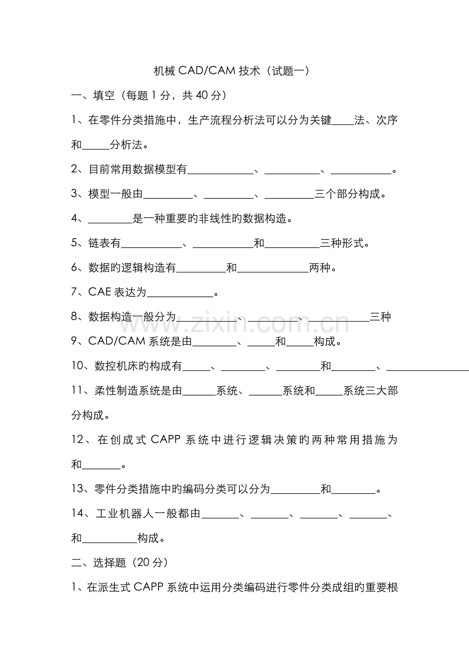 2022年机械CADCAM技术期末考试题.doc_第1页