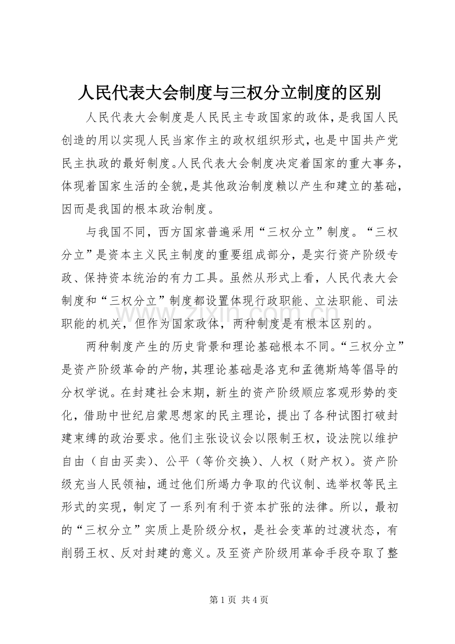 人民代表大会规章制度与三权分立规章制度的区别.docx_第1页