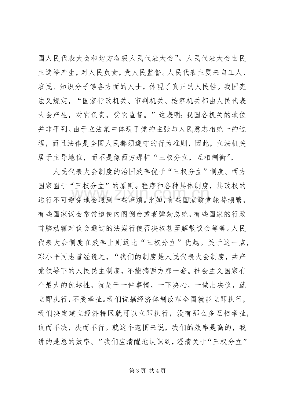 人民代表大会规章制度与三权分立规章制度的区别.docx_第3页