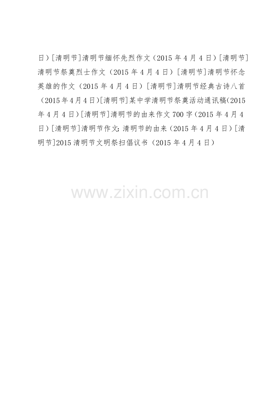 20XX年清明节文明祭扫倡议书范文大全(7).docx_第3页